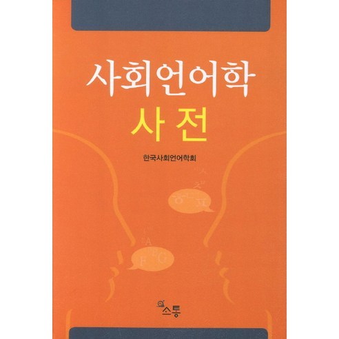사회언어학 사전, 소통, 한국사회언어학회 편