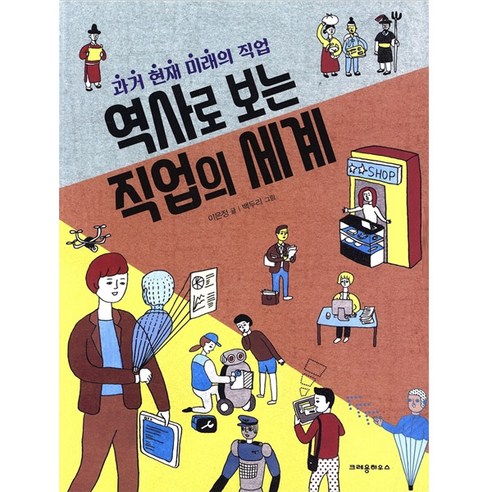 역사로 보는 직업의 세계 : 과거 현재 미래의 직업, 크레용하우스