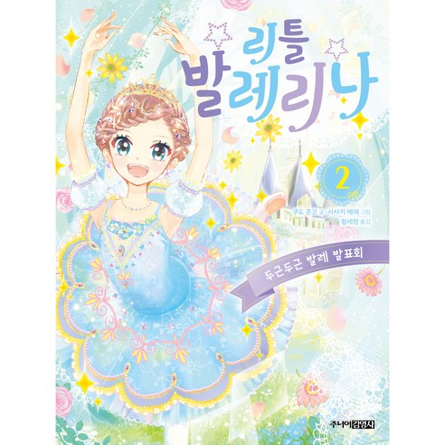 리틀 발레리나 2: 두근두근 발레 발표회, 주니어김영사, 2권