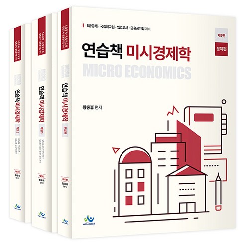연습책 미시경제학 제5판 전 3권 세트, 윌비스