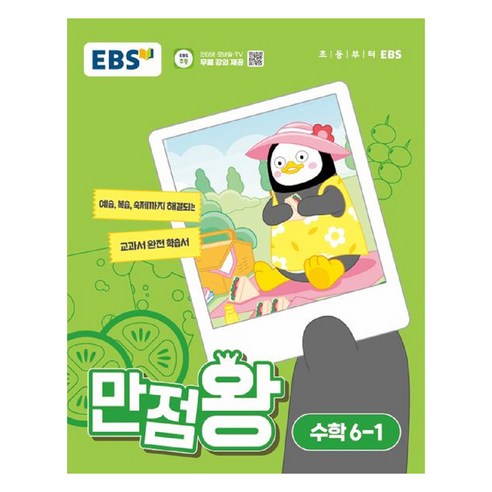 EBS 만점왕, 국어, 초등 6-2