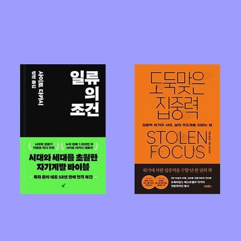일류의 조건+도둑맞은 집중력 2권 세트