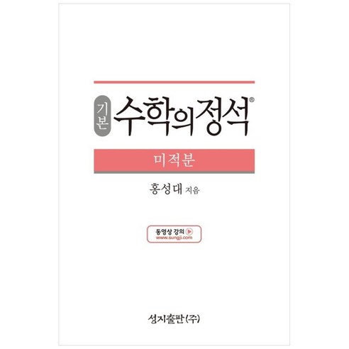 성지출판 (기본) 수학의 정석 미적분, 코일링 추가[본권 해설 분권]흰색2개, 수학영역