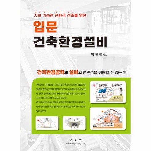 입문 건축 환경 설비 지속 가능한 친환경 건축을 위한, 상품명