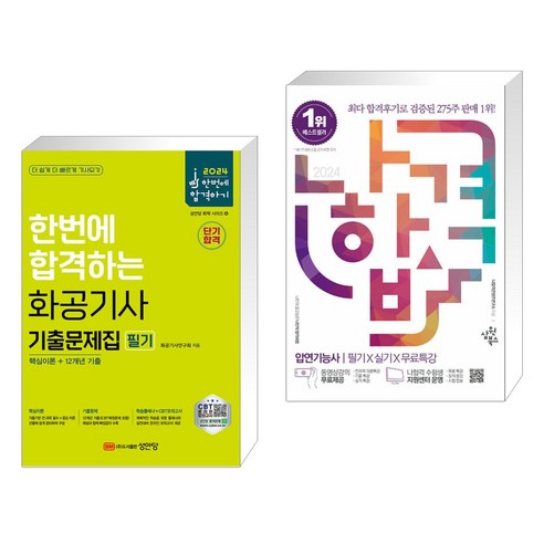 2024 한번에 합격하는 화공기사 필기 기출문제집 + 2024 나합격 압연기능사 필기+실기+무료특강 (전2권), 성안당