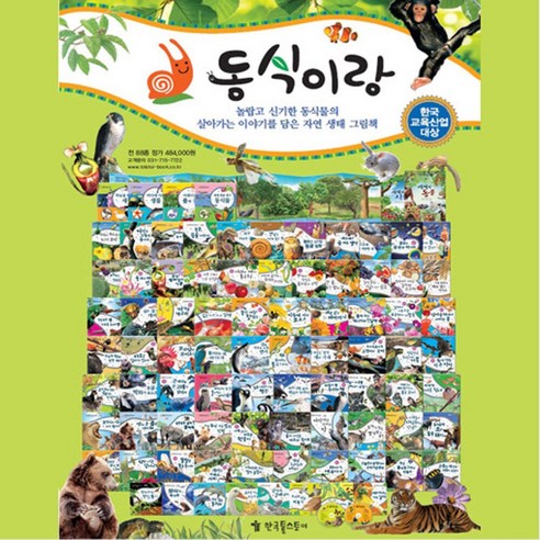 (한국톨스토이) 동식이랑 동물이랑식물이랑 총88권 / 씽씽펜호환 자연관찰 생태 그림책, 단품