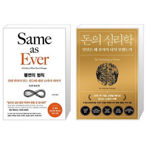 불변의 법칙 + 돈의 심리학 (30만 부 기념 스페셜 에디션) (마스크제공)