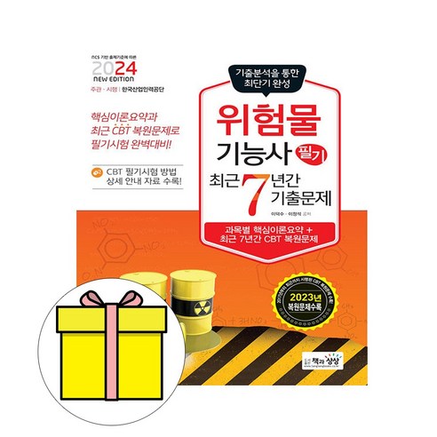 책과상상 2024 위험물기능사 필기 기출문제 시험