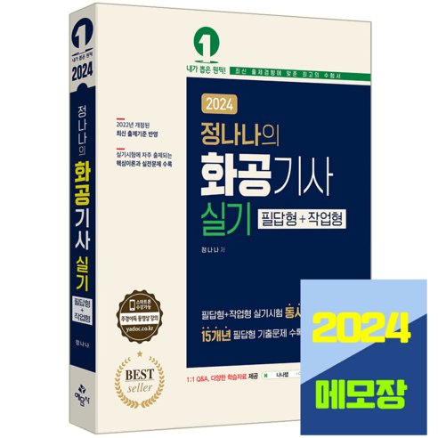 화공기사 실기 필답형+작업형 2024, 예문사