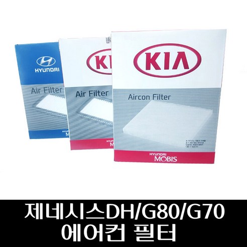 제네시스DH / G80 /G70 에어컨 필터 97133D2500, 1개