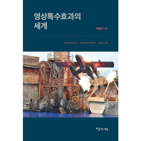 영상특수효과의 세계:특수효과의 역사ㅣ특수효과의 제 분야ㅣ이론과 실제, 빛을여는책방, 서정남 저