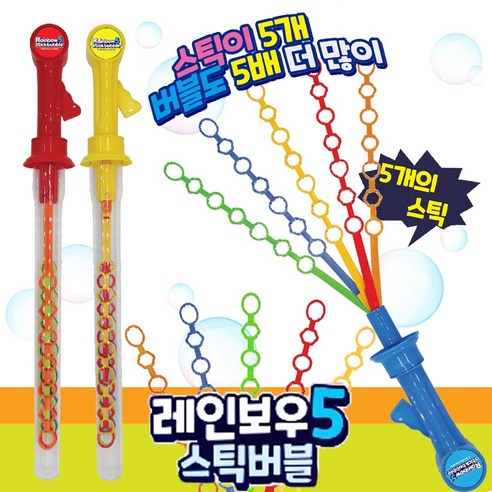 레인보우5 스틱버블 5개의 스틱내장 버블놀이 버블 스틱, 1개