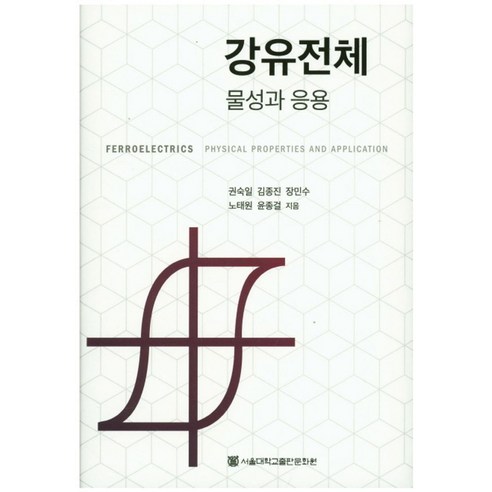 강유전체:물성과 응용, 서울대학교출판문화원, 권숙일,김종진,장민수,노태원,윤종걸 공저