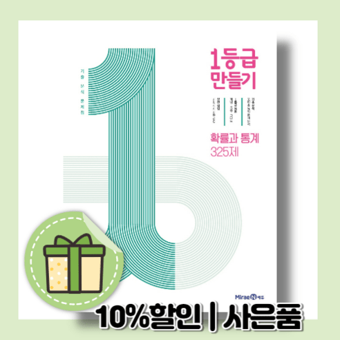 일등급만들기 확률과통계 (325제/고등 1등급/확통) (2024)(툰툰배송)