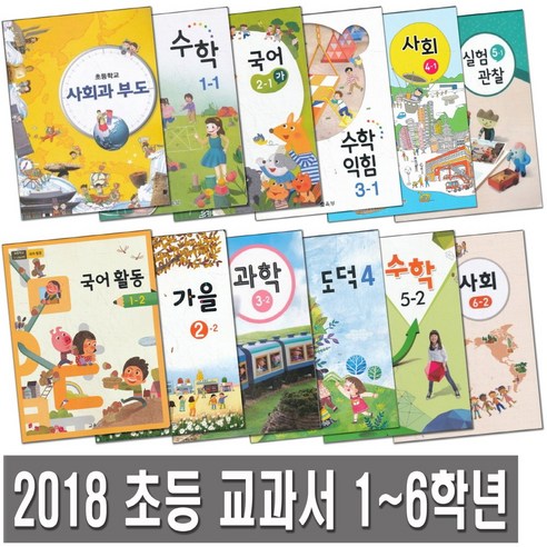 2018 초등 1~6학년 1 2학기 교과서, 101.초등 교과서 6학년 2학기 수학익힘책 6-2 (2018년용), 초등6학년