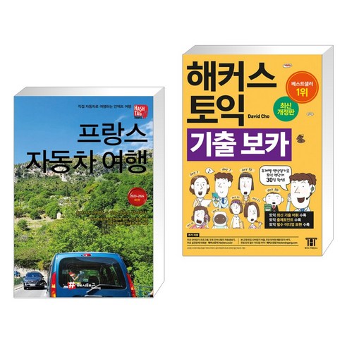 (서점추천)  프랑스 자동차여행 + 해커스 토익 기출 VOCA 보카 (전2권)