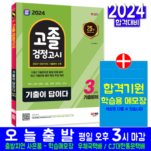 대입 고졸 검정고시 기출문제집 교재 책 2024, 시대고시기획