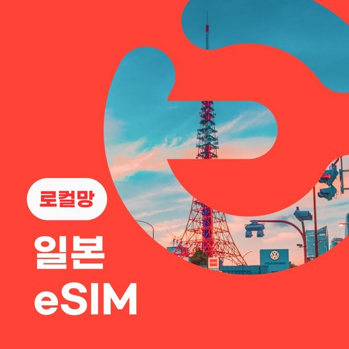 이심이지 로컬망 일본 완전무제한 eSIM KDDI/AU 일본여행 무료통화, NEW. 로컬-무제한플랜(au), 7일