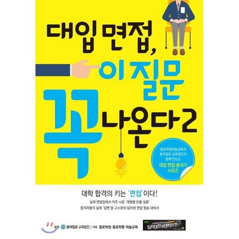 대입 면접 이 질문 꼭 나온다 2:대학 합격의 키는 '면접'이다!, 동아이지에듀