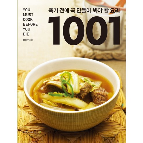 죽기 전에 꼭 만들어 봐야 할 요리 1001 [ 양장본 ]