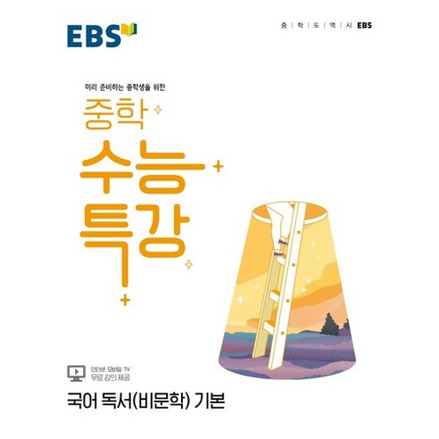 EBS 중학 수능특강 국어 독서(비문학) 기본 (2024년), EBSI, 고등학생