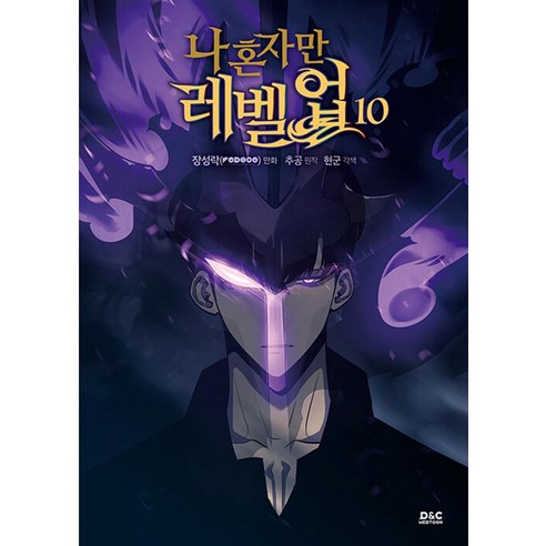 나 혼자만 레벨업 10, 디앤씨웹툰, 추공