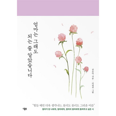 엄마는 그래도 되는 줄 알았습니다, 니들북