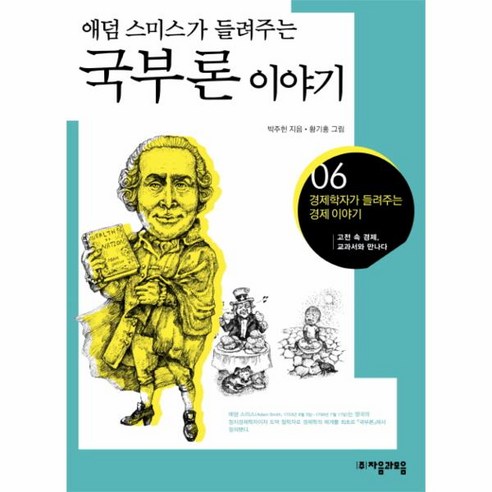 이노플리아 애덤 스미스가 들려주는 국부론 이야기 -06 경제학자가 들려주는 경제 이야기, One color | One Size@1, One color | One Size@1
