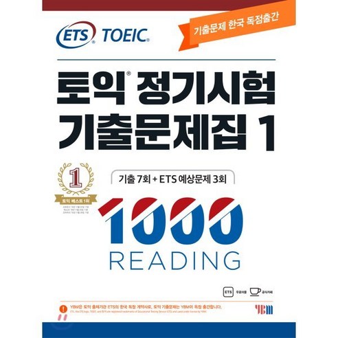 ETS 토익 정기시험 기출문제집 1000 Vol.1 READING(리딩), YBM(와이비엠)