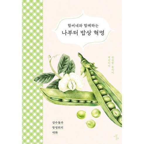 함씨네와 함께하는 나부터 밥상혁명:건강한 음식이 백신이다, 강수돌,함정희 저, 이상북스
