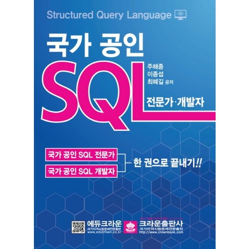 2018 국가 공인 SQL 전문가 개발자
