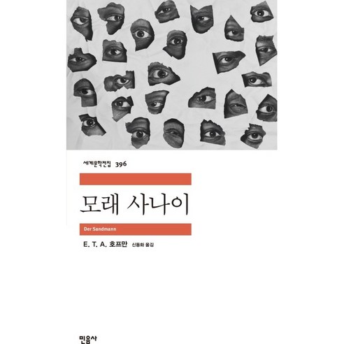 모래 사나이 (세계문학전집 396), 없음