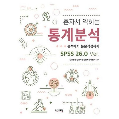 혼자서 익히는 통계분석 : 분석에서 논문작성까지 SPSS 26.0 Ver., 마인드포럼, 9791197293566, 김효창,김경숙,김선화,이인숙 공저