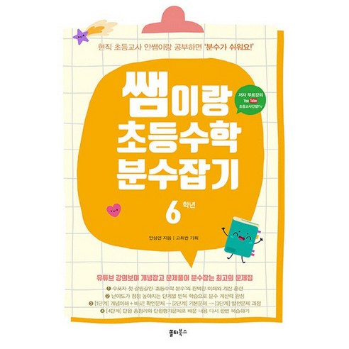 쌤이랑 초등수학 분수잡기 6학년, 쏠티북스