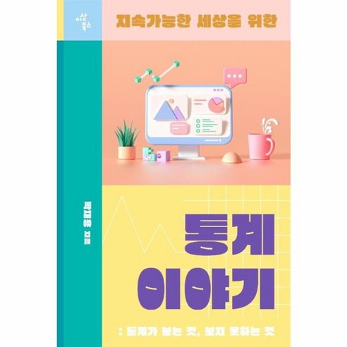 웅진북센 지속가능한 세상을 위한 통계 이야기 통계가 보는 것 보지 못하는 것, One color | One Size, One color | One Size