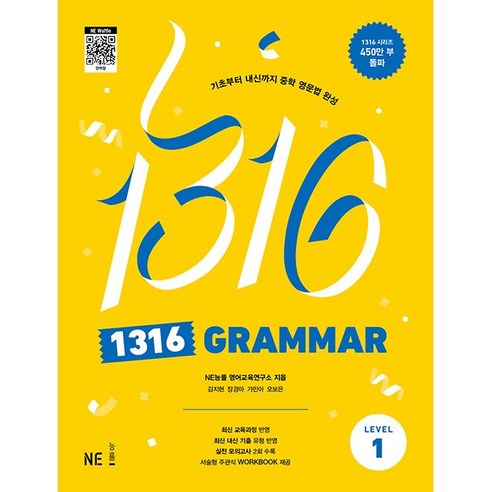 능률.1316 Grammar Level 1 - 기초부터 내신까지 중학 영문법 완성(2023년 개정), 단품없음, 상세페이지 참조