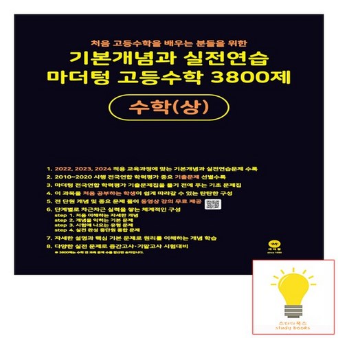 기본개념과 실전연습 고등수학 3800제 수학 상 마더텅 2023, 없음