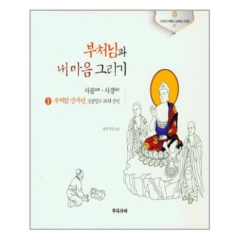 부다가야 부처님과 내 마음 그리기 3 부처님 생애편 팔상성도 교화 장면 (마스크제공), 단품, 단품
