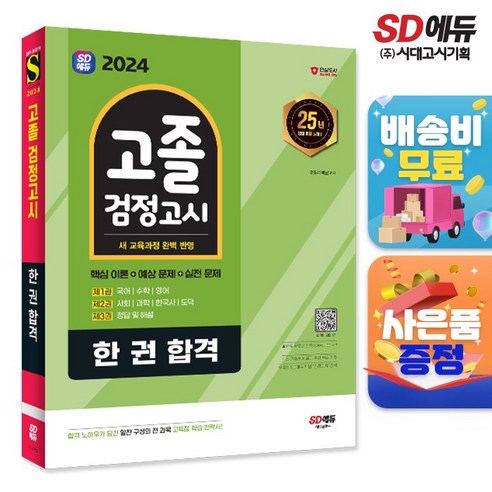 2024 시대에듀 고졸 검정고시 한 권 합격, 단품