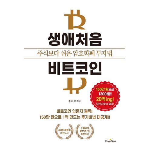 [책서가] 생애처음 비트코인