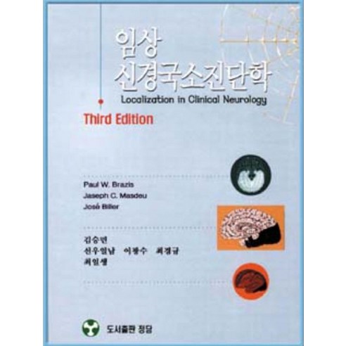 임상 신경국소 진단학, PAUL W.BRAZIS(저),정담, 정담
