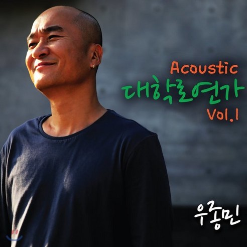 [CD] 우종민 - Acoustic 대학로 연가 Vol. 1