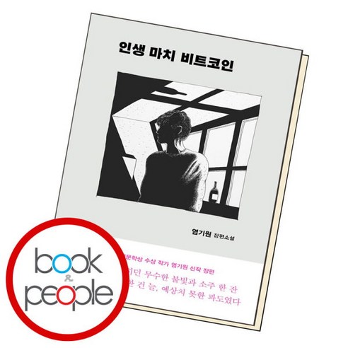[북앤피플] 인생 마치 비트코인, 상세 설명 참조
