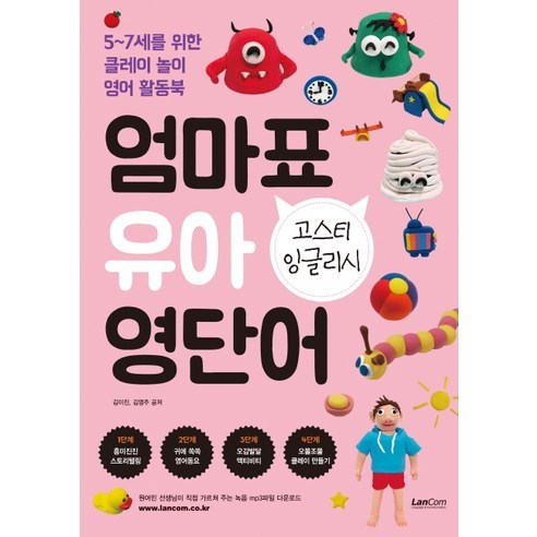 엄마표 유아 영단어:고스티 잉글리시, 랭컴