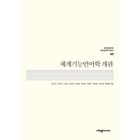 [사회평론아카데미]체계기능언어학 개관 - 국어교육학회 국어교욱연구총서 2, 사회평론아카데미, 이관규 외