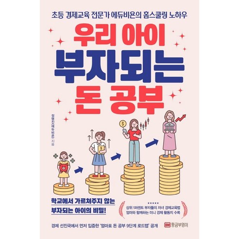 우리 아이 부자되는 돈 공부:초등 경제교육 전문가 에듀비욘의 홈스쿨링 노하우, 황금부엉이