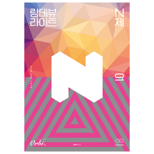 랑데뷰 라이트 N제 수학 제1권, 고등