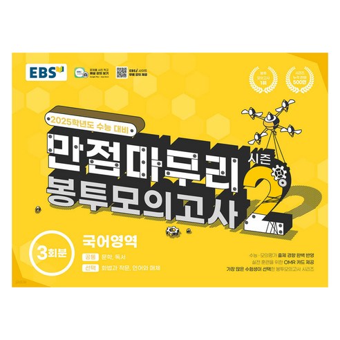 EBS 고교 만점마무리 봉투모의고사 시즌2, 영어, 고등학생