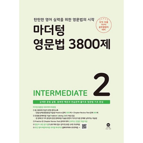 영문법 3800제 ADVANCED, 3권(Advanced)