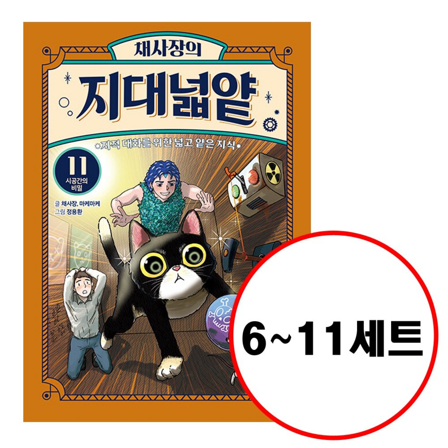 (전6권) 채사장의 지대넓얕 6 7 8 9 10 11 세트 지적 대화를 위한 넓고 얕은 지식